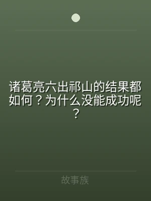 诸葛亮六出祁山的结果都如何？为什么没能成
