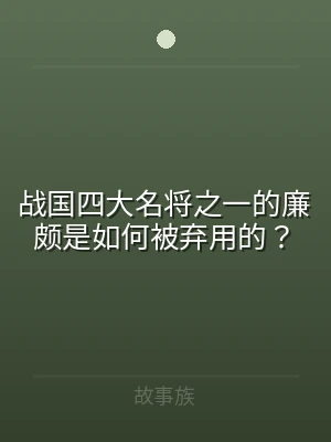 战国四大名将之一的廉颇是如何被弃用的？