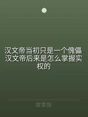 汉文帝当初只是一个傀儡 汉文帝后来是怎么
