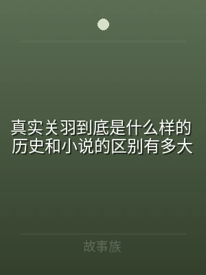 真实关羽到底是什么样的 历史和小说的区别