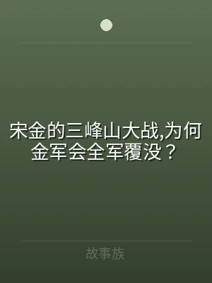 宋金的三峰山大战,为何金军会全军覆没？