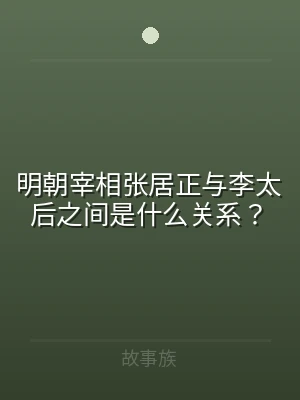 明朝宰相张居正与李太后之间是什么关系？
