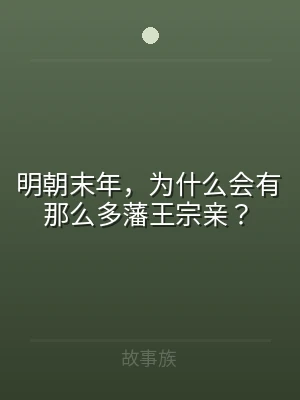 明朝末年，为什么会有那么多藩王宗亲？