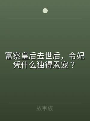 富察皇后去世后，令妃凭什么独得恩宠？