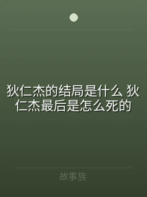 狄仁杰的结局是什么 狄仁杰最后是怎么死的