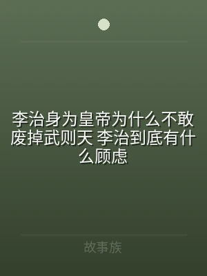 李治身为皇帝为什么不敢废掉武则天 李治到