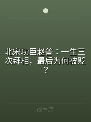 北宋功臣赵普：一生三次拜相，最后为何被贬
