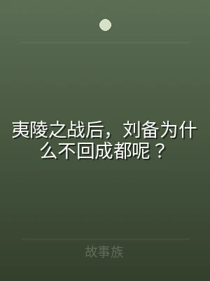 夷陵之战后，刘备为什么不回成都呢？
