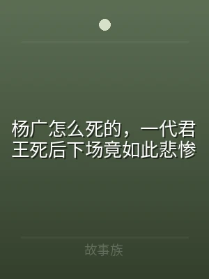 杨广怎么死的，一代君王死后下场竟如此悲惨