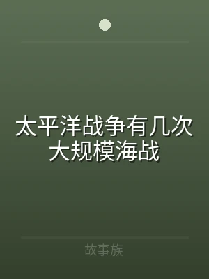 太平洋战争有几次大规模海战