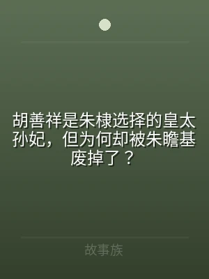 胡善祥是朱棣选择的皇太孙妃，但为何却被朱