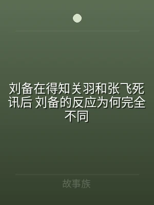 刘备在得知关羽和张飞死讯后 刘备的反应为