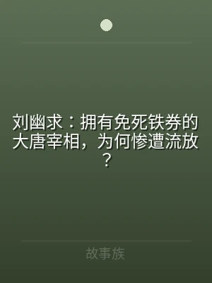 刘幽求：拥有免死铁券的大唐宰相，为何惨遭