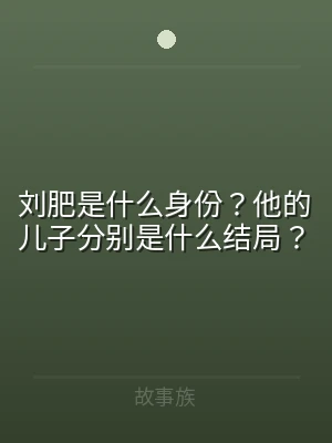 刘肥是什么身份？他的儿子分别是什么结局？
