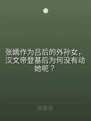 张嫣作为吕后的外孙女，汉文帝登基后为何没