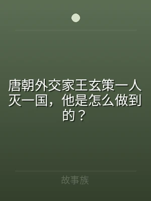 唐朝外交家王玄策一人灭一国，他是怎么做到