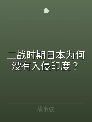 二战时期日本为何没有入侵印度？