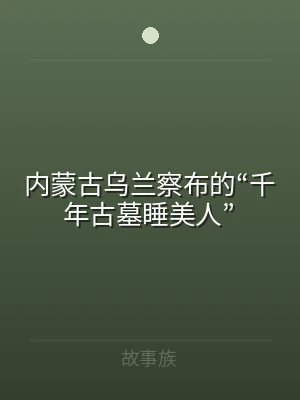 内蒙古乌兰察布的“千年古墓睡美人”