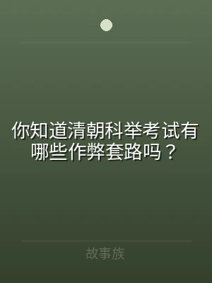 你知道清朝科举考试有哪些作弊套路吗？