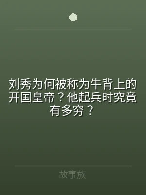 刘秀为何被称为牛背上的开国皇帝？他起兵时