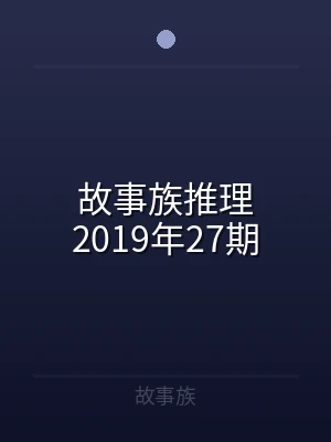 故事族推理2019年27期