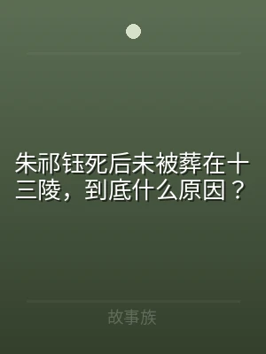 朱祁钰死后未被葬在十三陵，到底什么原因？
