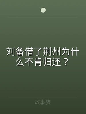 刘备借了荆州为什么不肯归还？