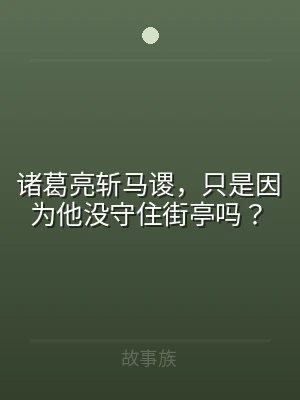 诸葛亮斩马谡，只是因为他没守住街亭吗？