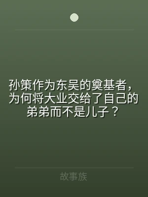 孙策作为东吴的奠基者，为何将大业交给了自