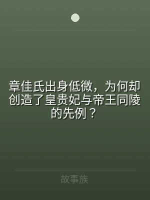 章佳氏出身低微，为何却创造了皇贵妃与帝王