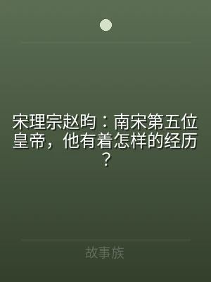 宋理宗赵昀：南宋第五位皇帝，他有着怎样的