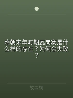 隋朝末年时期瓦岗寨是什么样的存在？为何会