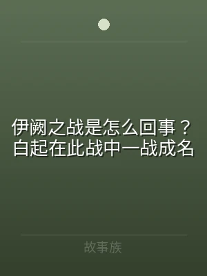 伊阙之战是怎么回事？白起在此战中一战成名