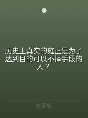 历史上真实的雍正是为了达到目的可以不择手