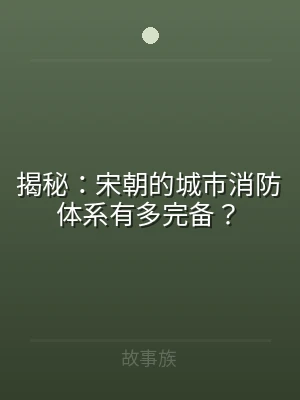揭秘：宋朝的城市消防体系有多完备？
