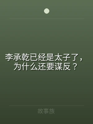李承乾已经是太子了，为什么还要谋反？