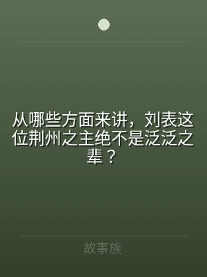 从哪些方面来讲，刘表这位荆州之主绝不是泛