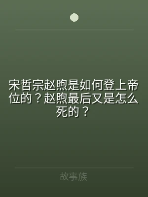 宋哲宗赵煦是如何登上帝位的？赵煦最后又是