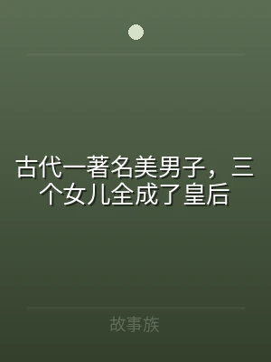 古代一著名美男子，三个女儿全成了皇后