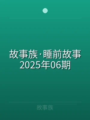 故事族·睡前故事2025年06期