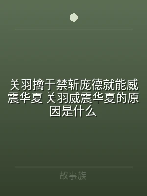 关羽擒于禁斩庞德就能威震华夏 关羽威震华