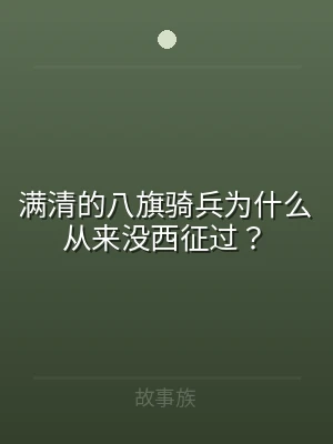 满清的八旗骑兵为什么从来没西征过？
