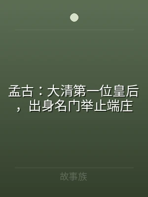 孟古：大清第一位皇后，出身名门举止端庄