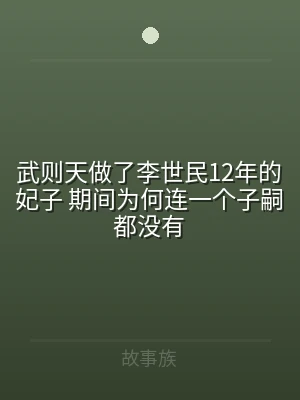 武则天做了李世民12年的妃子 期间为何连