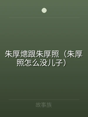朱厚熜跟朱厚照（朱厚照怎么没儿子）