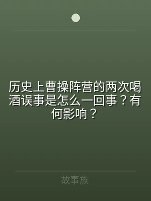 历史上曹操阵营的两次喝酒误事是怎么一回事
