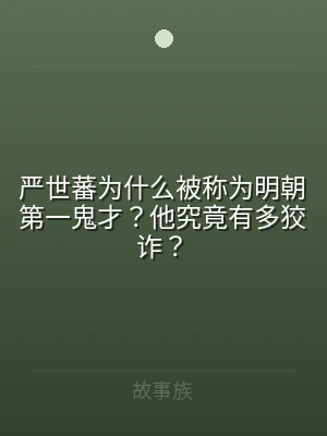 严世蕃为什么被称为明朝第一鬼才？他究竟有