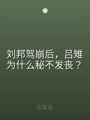 刘邦驾崩后，吕雉为什么秘不发丧？