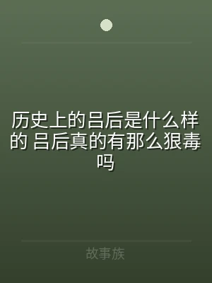 历史上的吕后是什么样的 吕后真的有那么狠