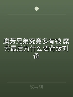 糜芳兄弟究竟多有钱 糜芳最后为什么要背叛